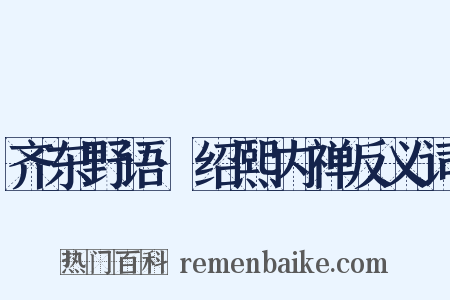 齐东野语·绍熙内禅反义词是什么意思的图片